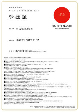 遺品整理マレリークは２０１８年に認証制度への登録を行い、「おもてなし規格認証２０１８」を取得いたしました。