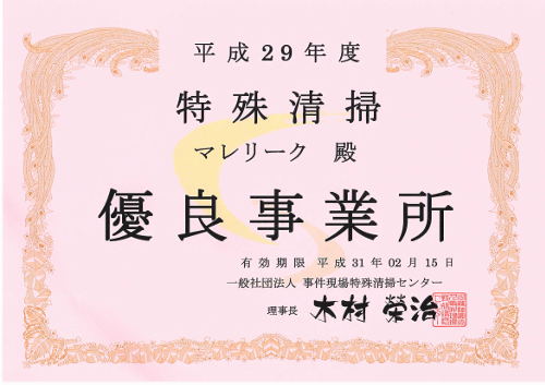 事件現場特殊清掃センターより平成29年度優良事業所認定を頂きました