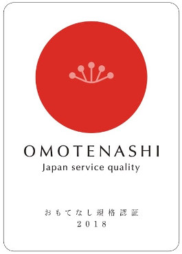 経済産業省認定「おもてなし規格認証２０１８」の認証を取得しました。