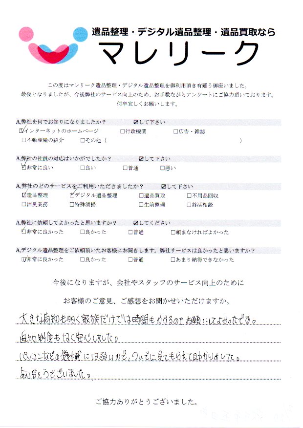 大阪府茨木市五日市にて遺品整理・デジタル遺品整理・遺品買取を実施した時にお客様からいただいたアンケートです