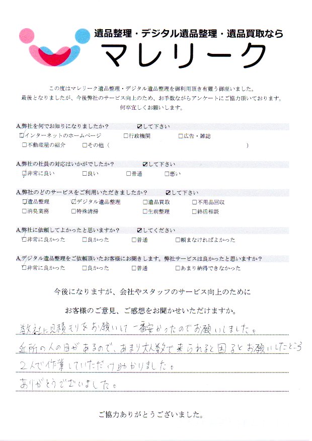 兵庫県伊丹市柏木町にて遺品整理・デジタル遺品整理を実施した時にお客様からいただいたアンケートです。