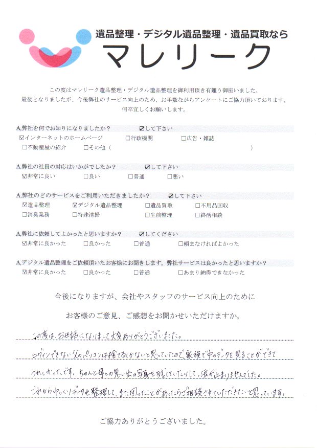 大阪市東淀川区井高野にて遺品整理・デジタル遺品整理を実施した時にお客様からいただいたアンケートです。