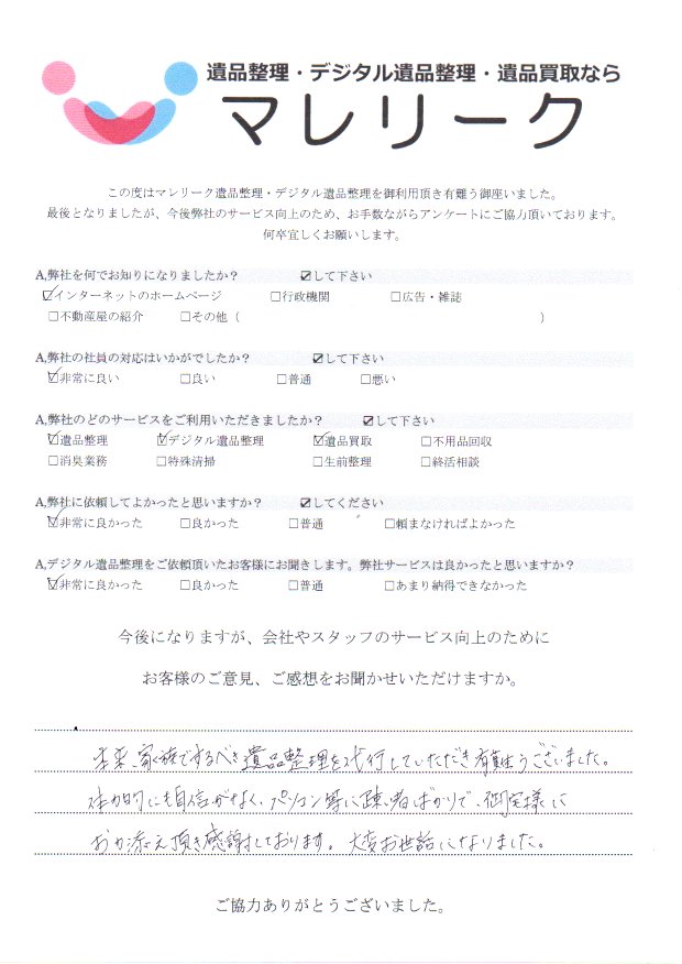 大阪府池田市井口堂にて遺品整理・デジタル遺品整理・遺品買取を実施した時にお客様からいただいたアンケートです。