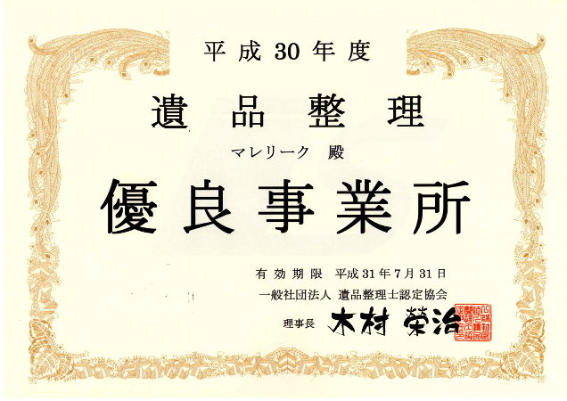 マレリークは平成３０年度の遺品整理優良事業所に認定されました。