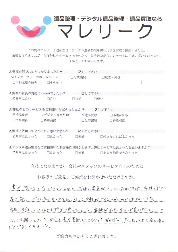 京都府京都市右京区谷口園町にて遺品整理・デジタル遺品整理・遺品買取を実施した時にお客様からいただいたアンケートです。