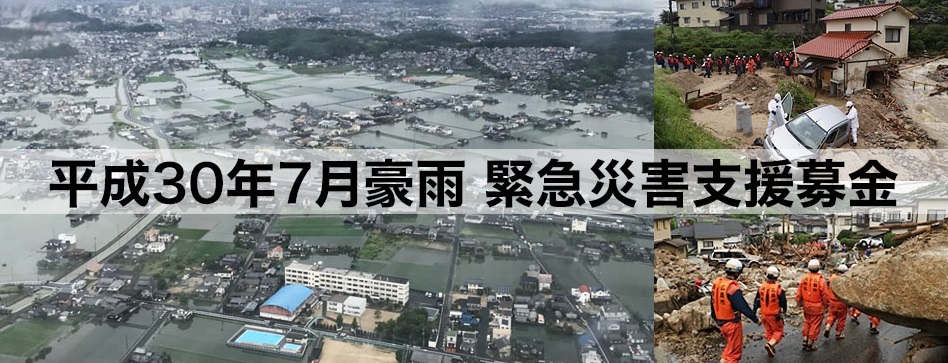 マレリークは「平成３０年７月豪雨緊急災害支援募金」に寄付いたしました。