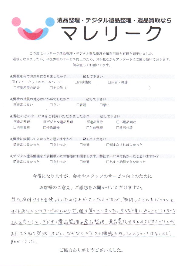 大阪府大阪市東住吉区矢田にて遺品整理・デジタル遺品整理・遺品買取を実施した時にお客様からいただいたアンケートです。