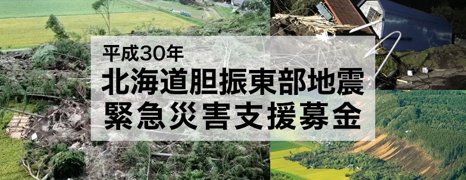 遺品整理マレリークはYahoo!基金より「平成３０年北海道胆振東部地震 緊急災害支援募金」に寄付いたしました。