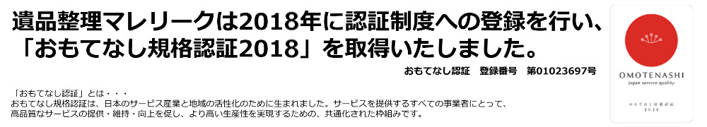 遺品整理マレリークは「おもてなし規格認証２０１８」を取得しています。