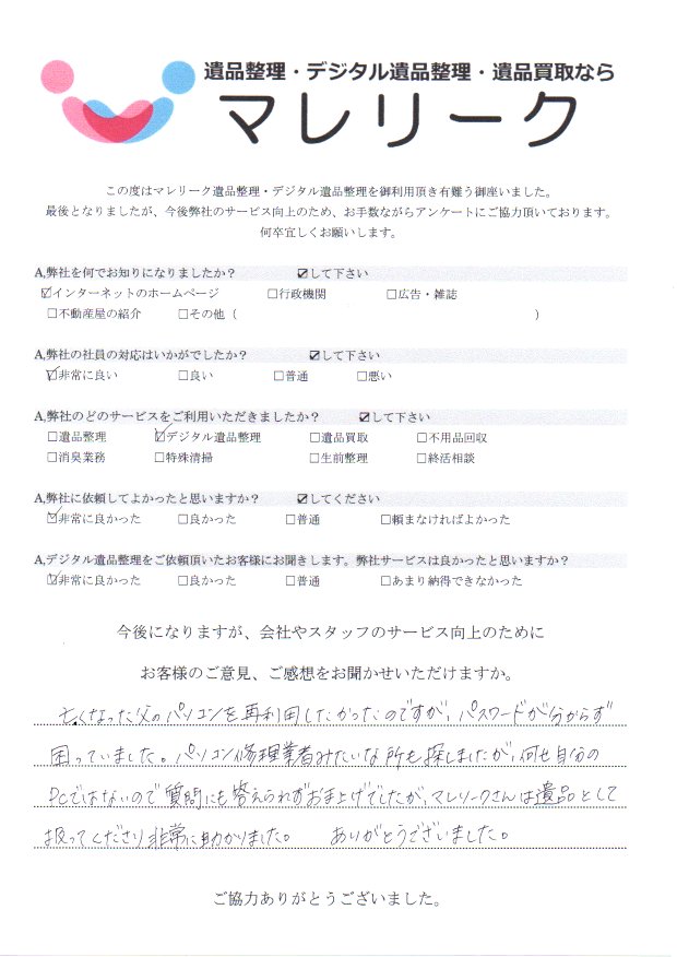 大阪府大阪市西成区にてデジタル遺品整理を実施した時にお客様からいただいたアンケートです。