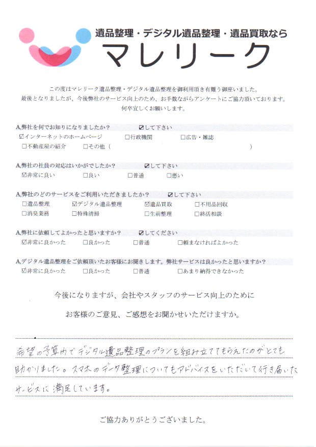 大阪府大阪市天王寺区空堀町にてデジタル遺品整理・遺品買取を実施した時にお客様からいただいたアンケートです。