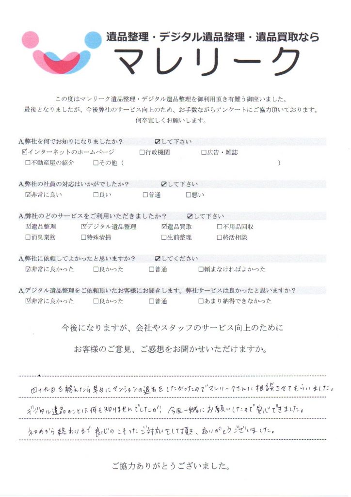 大阪府守口市八島町にて遺品整理・デジタル遺品整理・遺品買取を実施した時にお客様からいただいたアンケートです。