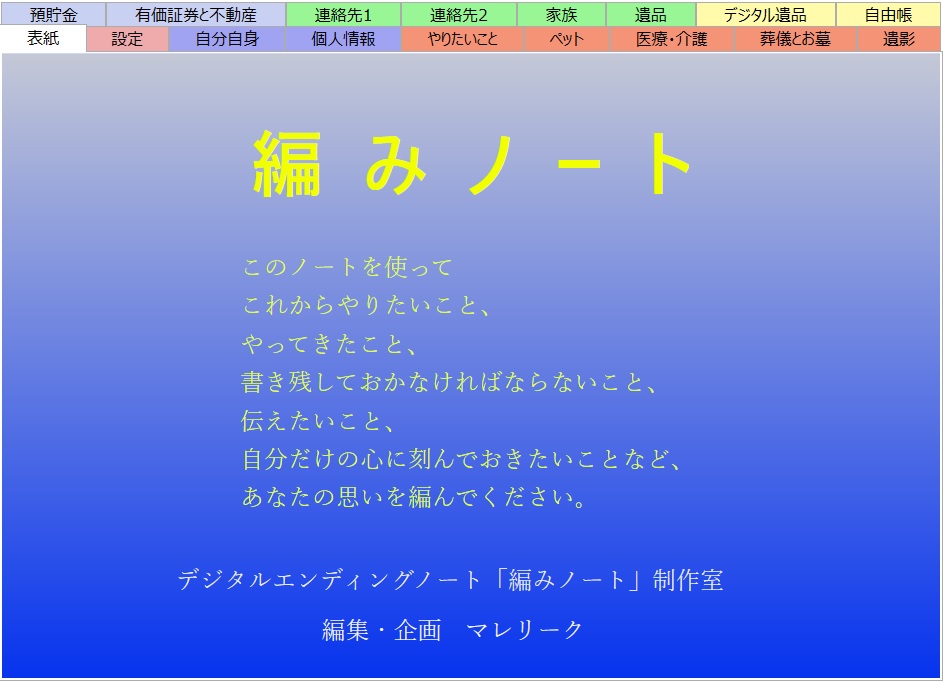 マレリーク監修の無料アプリケーションソフトウェア・デジタルエンディングノート「編（あ）みノート」