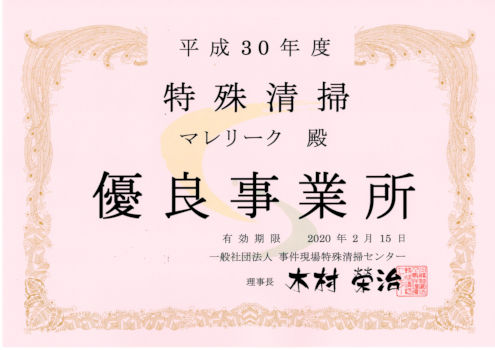 遺品整理マレリーク大阪は一般社団法人 事件現場特殊清掃センターより「平成３０年度 特殊清掃 優良事業所」の認定をいただきました。