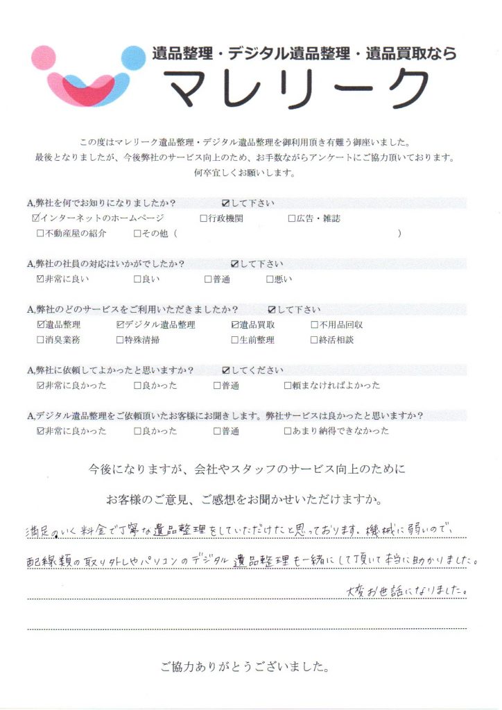 兵庫県神戸市灘区山田町で実施したデジタル遺品整理・遺品整理・遺品買取のアンケートです。