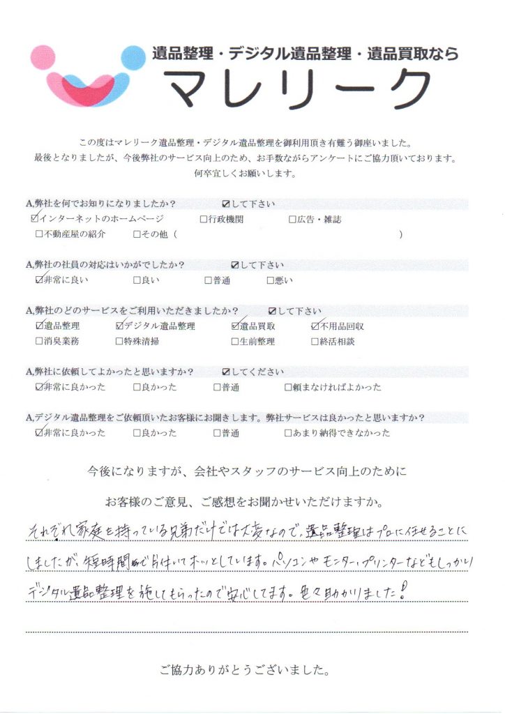 京都府亀岡市突抜町で実施したデジタル遺品整理・遺品整理・遺品買取・不用品回収のアンケートです。
