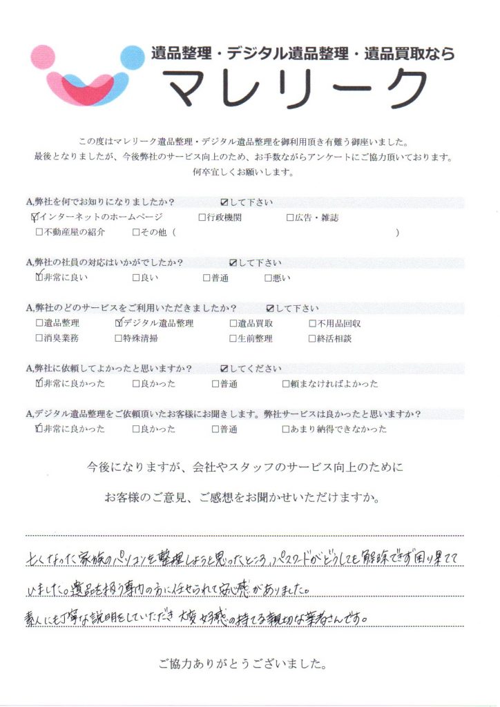 大阪府大阪市阿倍野区旭町で実施したデジタル遺品整理のアンケートです。