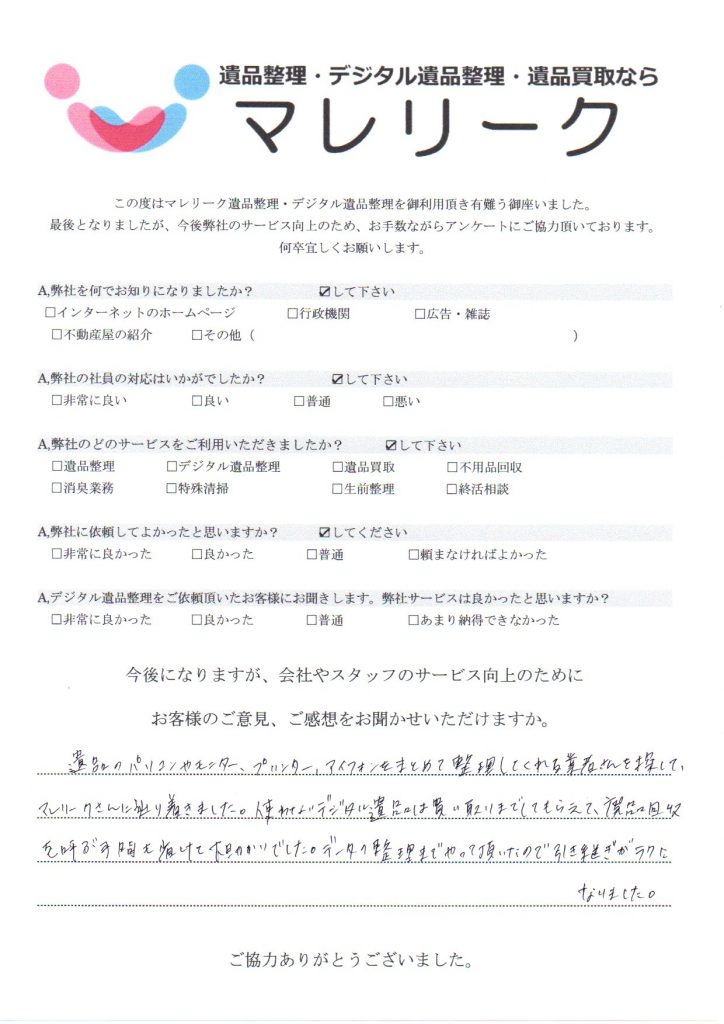 大阪府柏原市清州で実施したデジタル遺品整理・遺品整理のアンケートです。