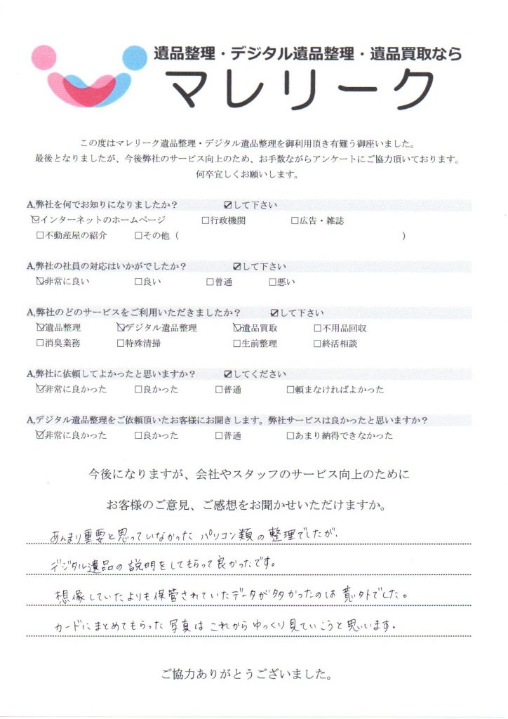 大阪府箕面市萱野で実施したデジタル遺品整理・遺品整理・遺品買取のアンケートです。