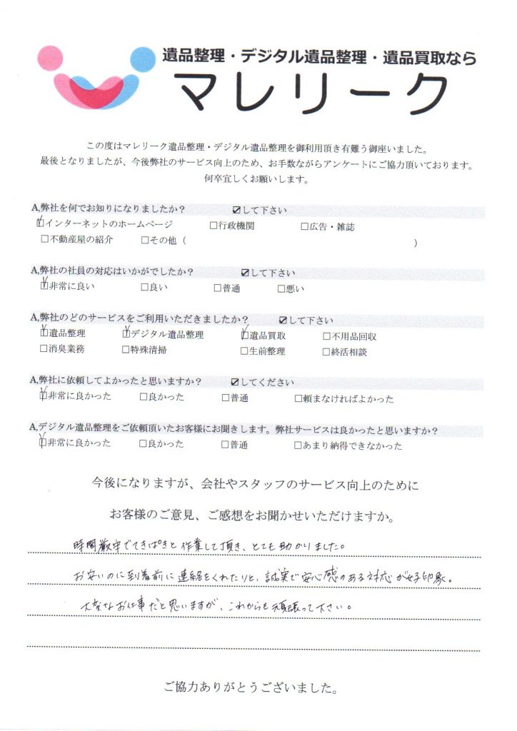 京都府木津川市吐師で実施したデジタル遺品整理・遺品整理・遺品買取のアンケートです。