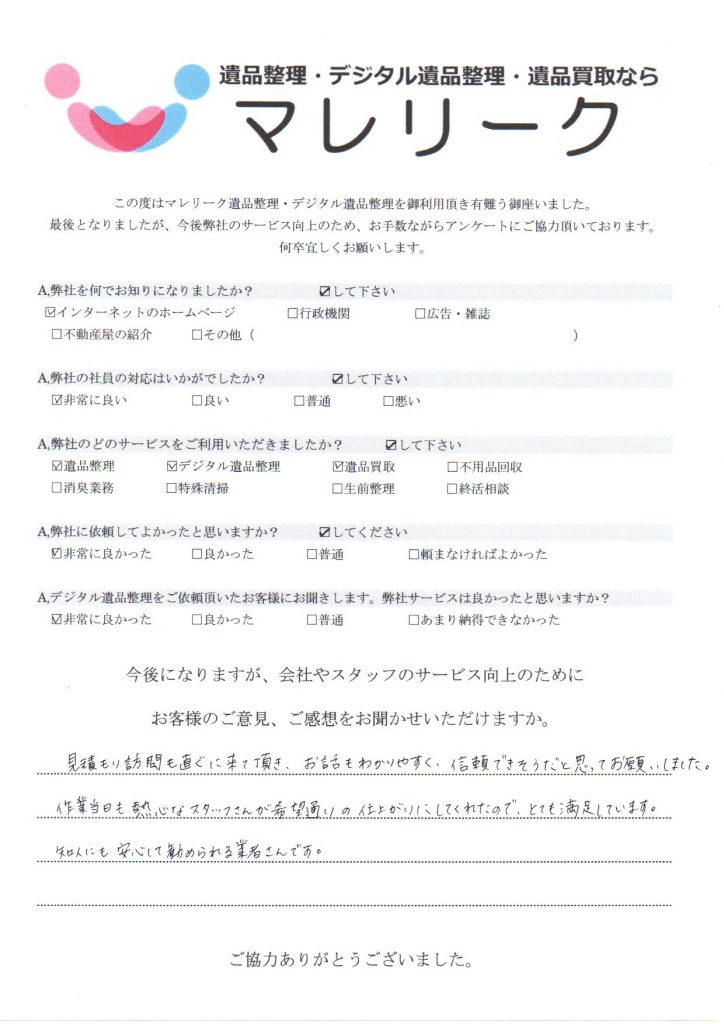 大阪市平野区平野北で実施したデジタル遺品整理・遺品整理・遺品買取のアンケートです。