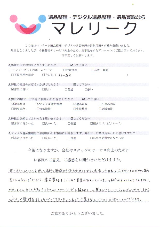 兵庫県尼崎市大西町にてデジタル遺品整理・遺品整理・遺品買取を実施した時にお客様からいただいたアンケートです。