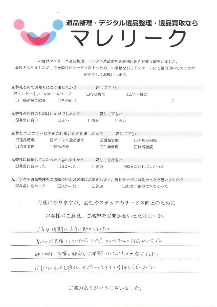 滋賀県野州市三上で実施したデジタル遺品整理・遺品整理・遺品買取のアンケートです。