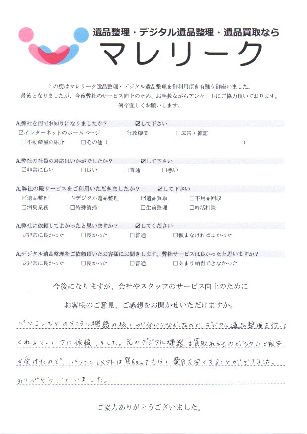 大阪府大阪市鶴見区緑地公園にてデジタル遺品整理・遺品整理・遺品買取を実施した時にお客様からいただいたアンケートです。