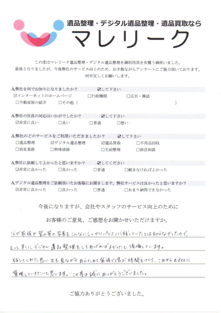 大阪府大阪市東成区神路にてデジタル遺品整理・遺品買取を実施した時にお客様からいただいたアンケートです。