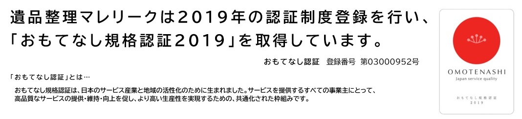 マレリークは遺品整理士認定協会より２０１９年度の優良事業所として認定されました。