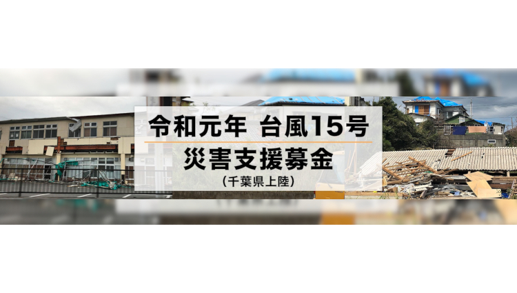 マレリークは「令和元年台風第１５号による千葉県災害への支援募金」に寄付いたしました。