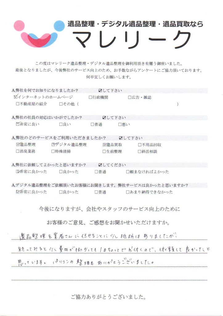 大阪府貝塚市東山で実施したデジタル遺品整理・遺品整理・遺品買取のアンケートです。