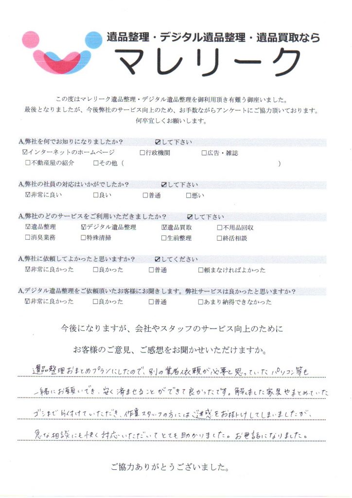 大阪市西淀川区野里で実施したデジタル遺品整理・遺品整理・遺品買取のアンケートです。