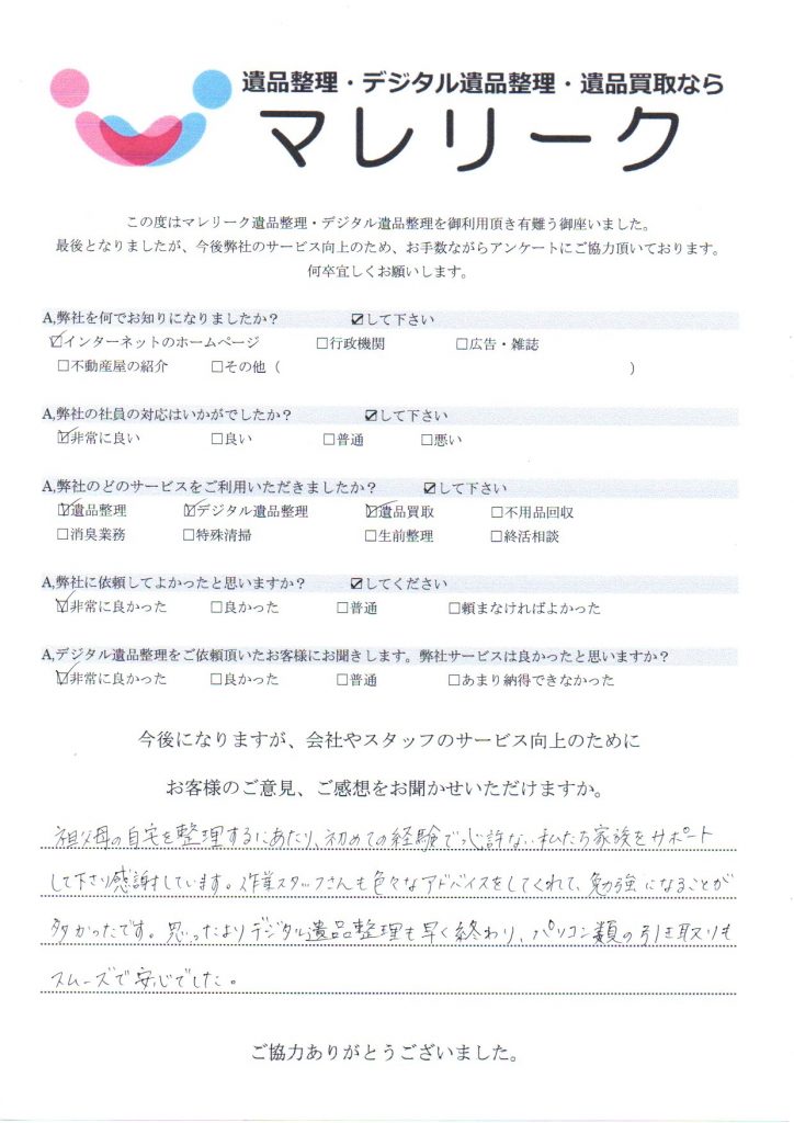 大阪府四條畷市西中野で実施したデジタル遺品整理・遺品整理・遺品買取のアンケートです。