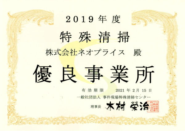 事件現場特殊清掃センターの２０１９年度優良事業所に認定されました