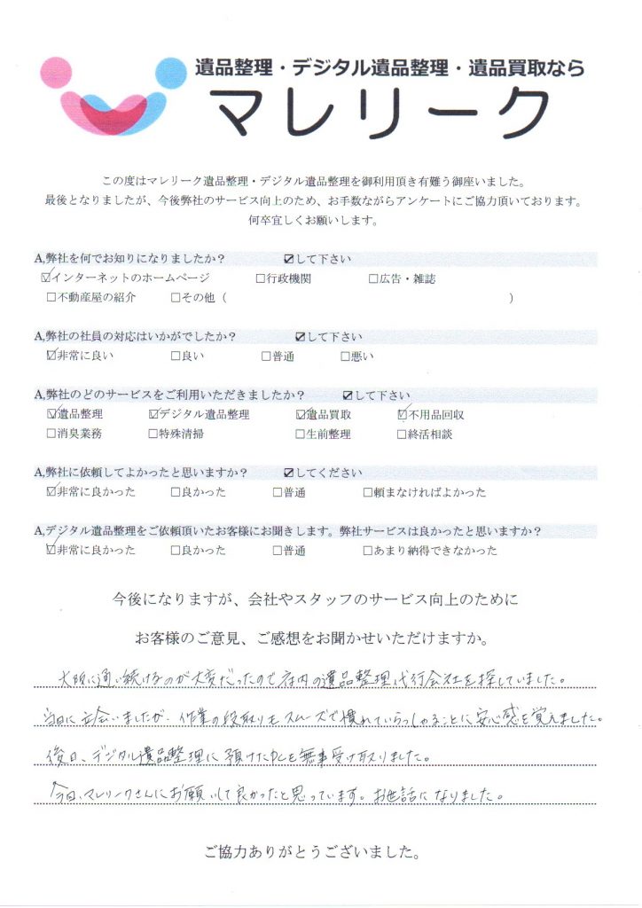 大阪府柏原市古町で実施したデジタル遺品整理・遺品整理・遺品買取・不用品回収のアンケートです。