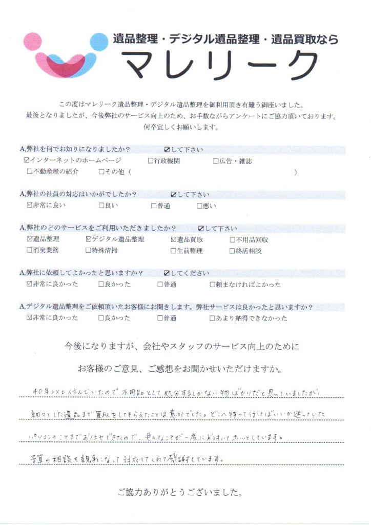 大阪府枚方市小倉町で実施したデジタル遺品整理・遺品整理・遺品買取のアンケートです。