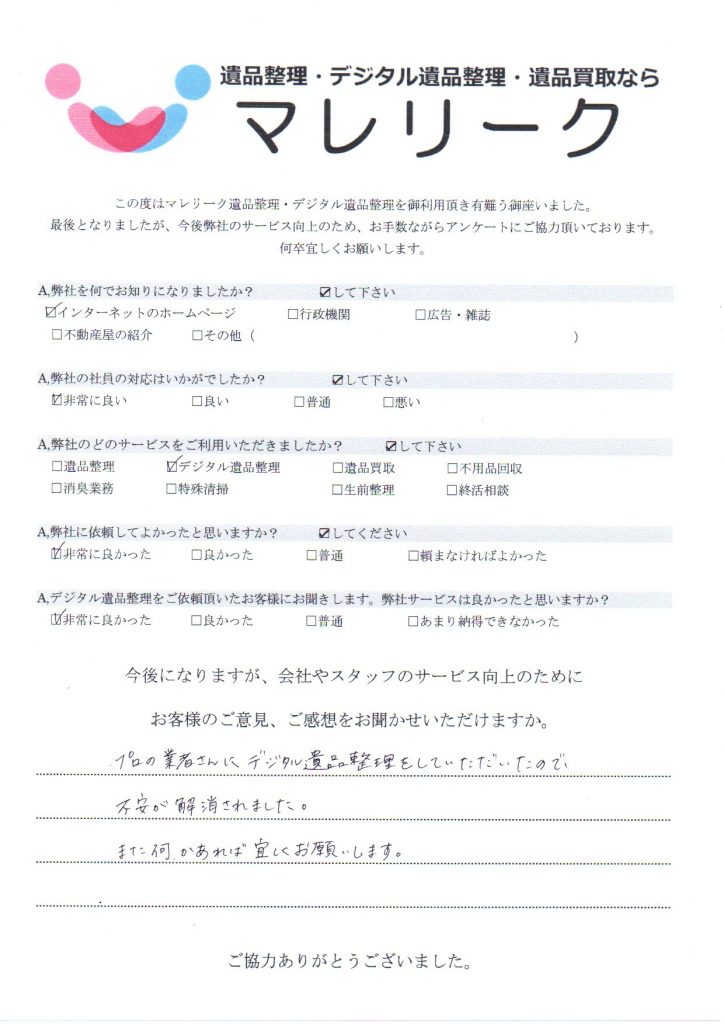 大阪府大阪市阿倍野区北畠で実施したデジタル遺品整理のアンケートです。