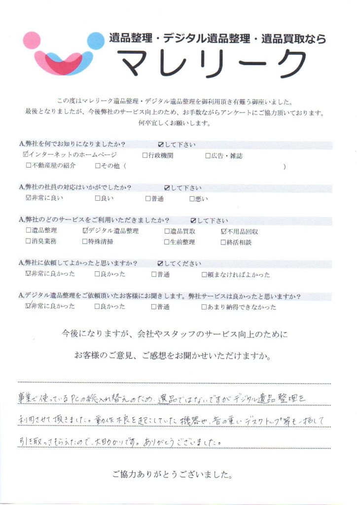 奈良県香芝市尼寺で実施したデジタル遺品整理・不用品回収のアンケートです。