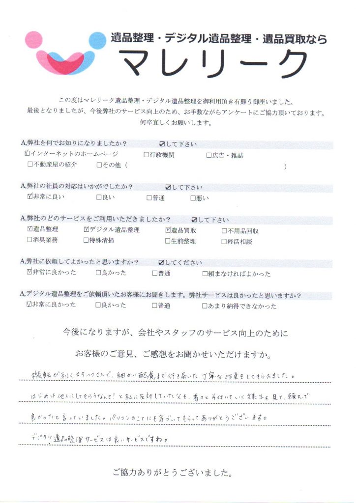 大阪府堺市北区野遠町で実施したデジタル遺品整理・遺品整理・遺品買取のアンケートです。