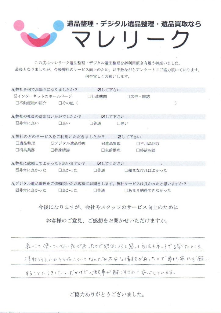 大阪府大阪市浪速区浪速東で実施したデジタル遺品整理のアンケート紹介