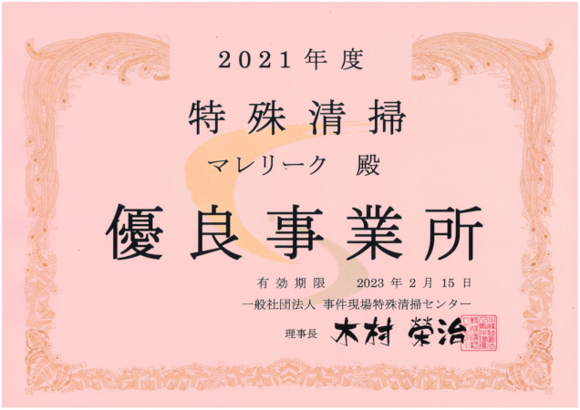 事件現場特殊清掃センターより２０２１年度優良事業所に認定