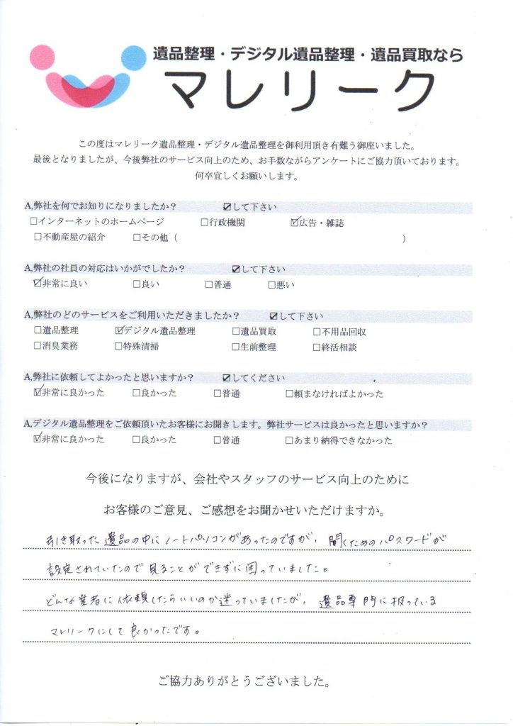 兵庫県神戸市東灘区本山町田辺で実施したデジタル遺品整理のアンケート紹介