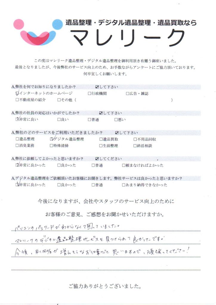 大阪府泉南郡熊取町大久保北よりデジタル遺品整理をご依頼くださったお客様からいただいたアンケートのご紹介です。