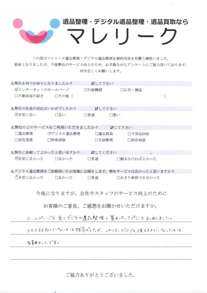 大阪府堺市美原区平尾で実施したデジタル遺品整理のアンケート紹介