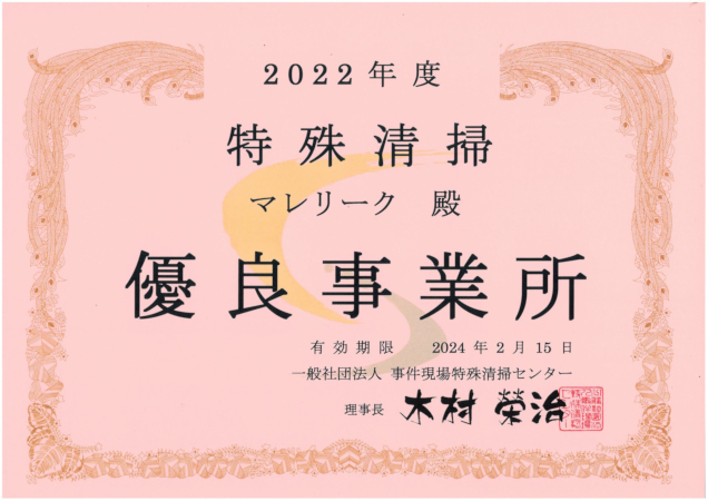 ２０２２年度の特殊清掃 優良事業所に認定されました