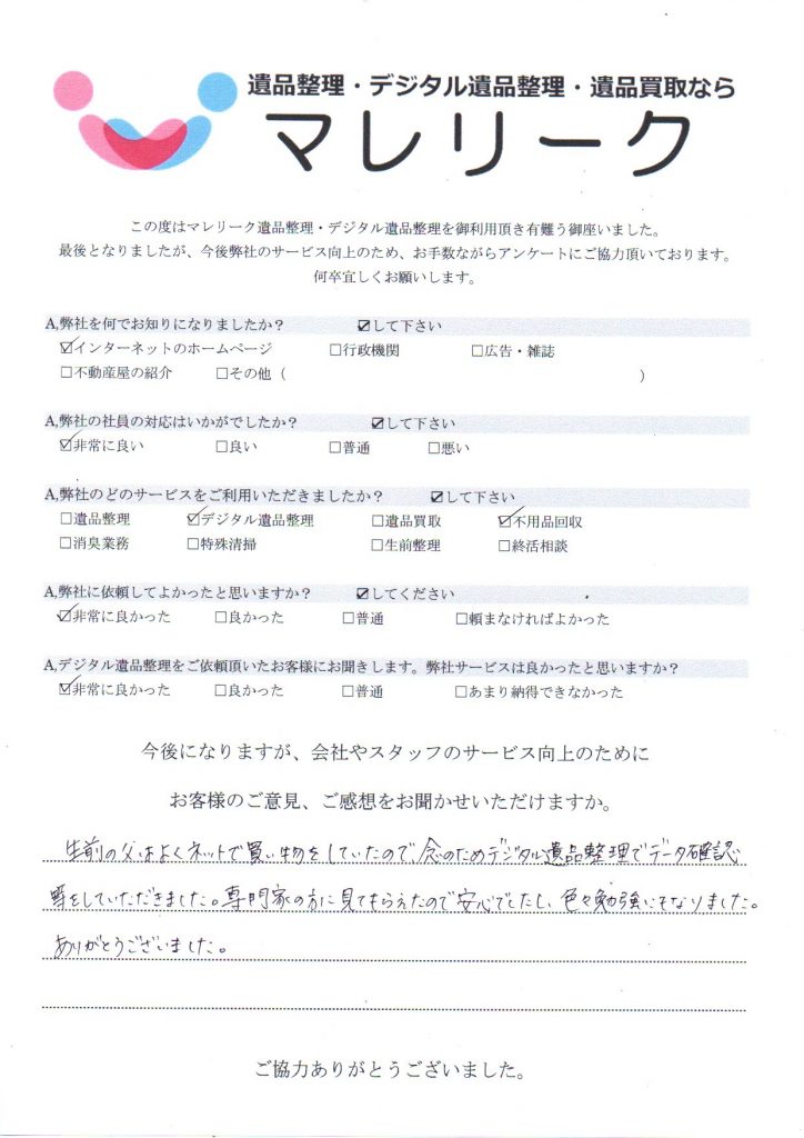 京都府相楽郡笠置町有市大阪府大阪市住吉区大領で実施したデジタル遺品整理のアンケート紹介