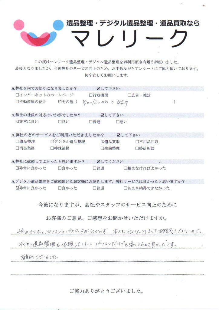 大阪府大東市御供田で実施したデジタル遺品整理のアンケート紹介